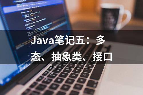 Java笔记五：多态、抽象类、接口