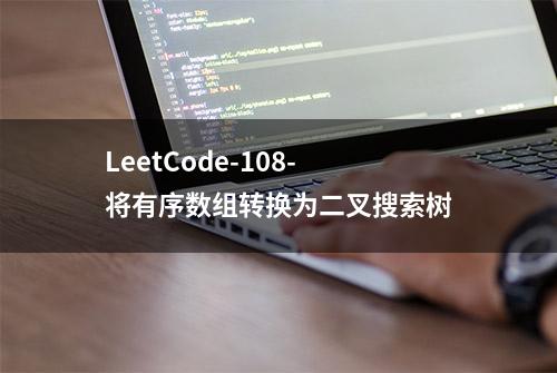 LeetCode-108-将有序数组转换为二叉搜索树