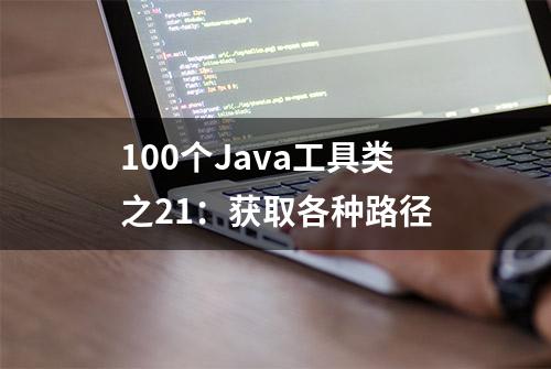 100个Java工具类之21：获取各种路径