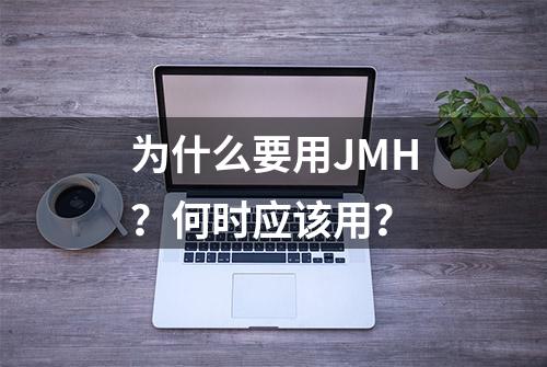 为什么要用JMH？何时应该用？