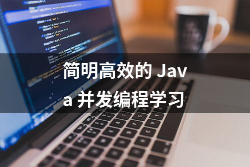 简明高效的 Java 并发编程学习