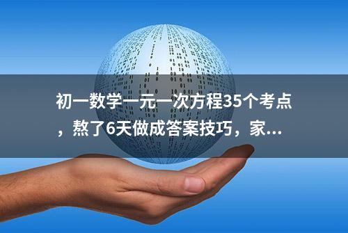 初一数学一元一次方程35个考点，熬了6天做成答案技巧，家长参考