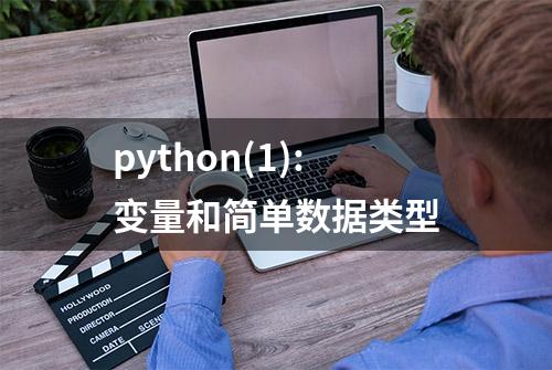 python(1):变量和简单数据类型