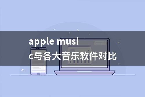 apple music与各大音乐软件对比