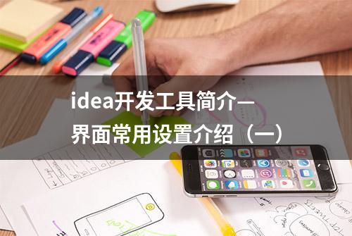 idea开发工具简介—界面常用设置介绍（一）