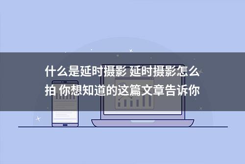 什么是延时摄影 延时摄影怎么拍 你想知道的这篇文章告诉你