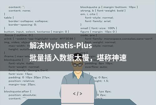 解决Mybatis-Plus批量插入数据太慢，堪称神速