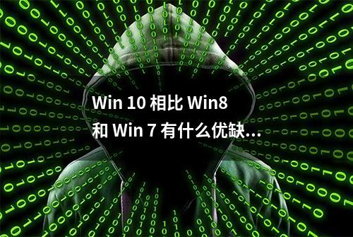 Win 10 相比 Win8 和 Win 7 有什么优缺点？