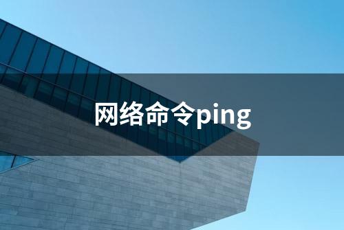 网络命令ping