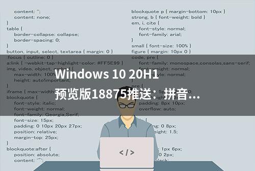 Windows 10 20H1预览版18875推送：拼音/五笔输入法深度优化