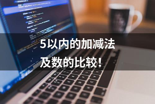 5以内的加减法及数的比较！