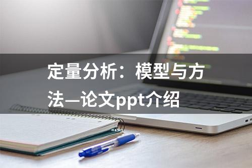 定量分析：模型与方法—论文ppt介绍