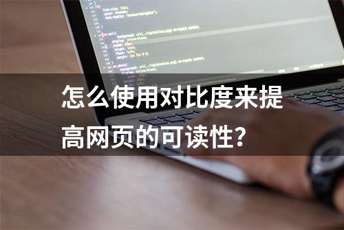 怎么使用对比度来提高网页的可读性？