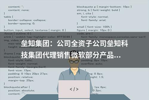 垒知集团：公司全资子公司垒知科技集团代理销售微软部分产品，是华为云与阿里云的认证服务商