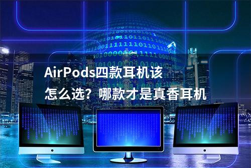 AirPods四款耳机该怎么选？哪款才是真香耳机