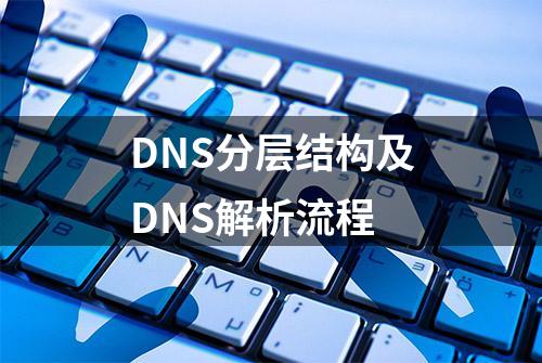 DNS分层结构及DNS解析流程