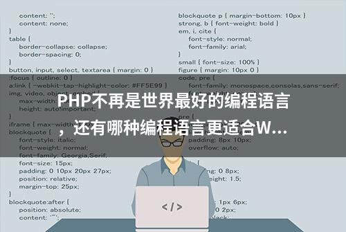 PHP不再是世界最好的编程语言，还有哪种编程语言更适合WEB开发？