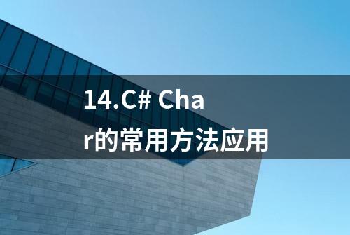 14.C# Char的常用方法应用