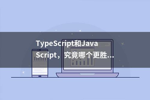 TypeScript和JavaScript，究竟哪个更胜一筹？