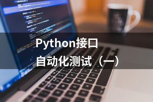 Python接口自动化测试（一）