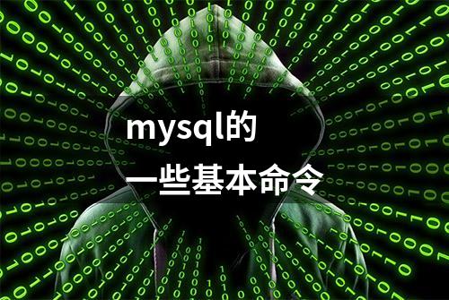 mysql的一些基本命令