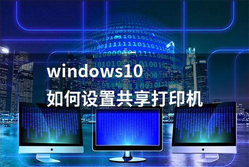 windows10如何设置共享打印机