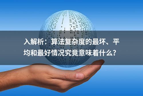 入解析：算法复杂度的最坏、平均和最好情况究竟意味着什么？