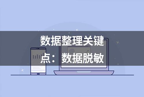 数据整理关键点：数据脱敏