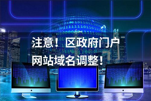 注意！区政府门户网站域名调整！