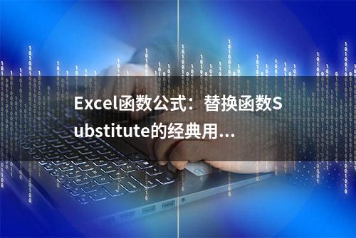 Excel函数公式：替换函数Substitute的经典用法和技巧