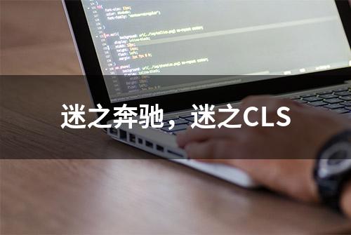 迷之奔驰，迷之CLS