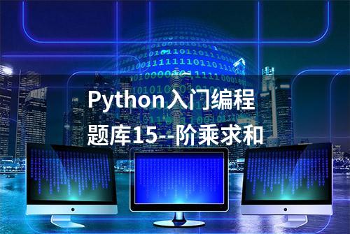 Python入门编程题库15--阶乘求和