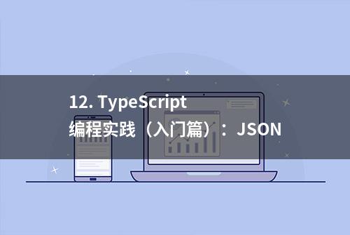 12. TypeScript编程实践（入门篇）：JSON