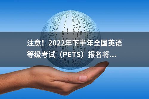 注意！2022年下半年全国英语等级考试（PETS）报名将于7月5日开始