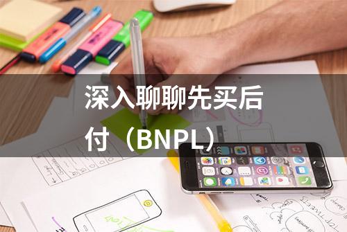 深入聊聊先买后付（BNPL）