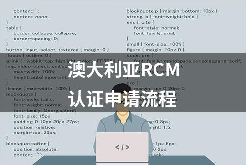 澳大利亚RCM认证申请流程