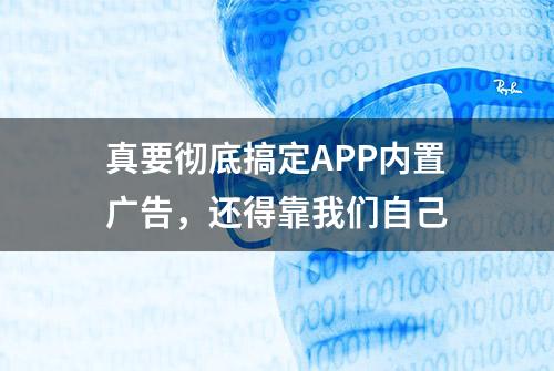 真要彻底搞定APP内置广告，还得靠我们自己