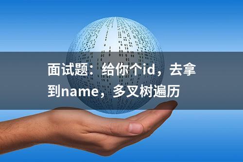 面试题：给你个id，去拿到name，多叉树遍历