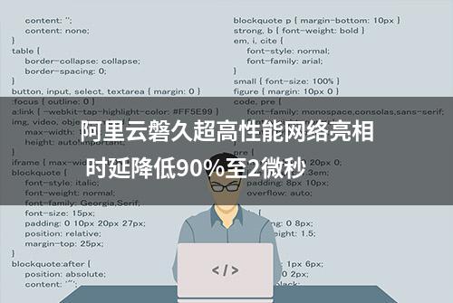 阿里云磐久超高性能网络亮相 时延降低90%至2微秒