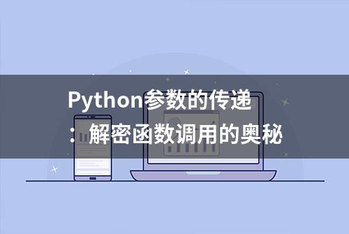 Python参数的传递：解密函数调用的奥秘