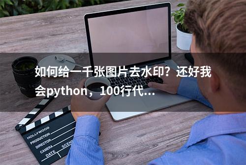 如何给一千张图片去水印？还好我会python，100行代码轻松搞定