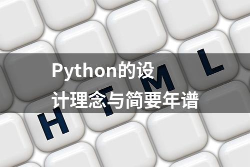 Python的设计理念与简要年谱