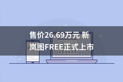 售价26.69万元 新岚图FREE正式上市