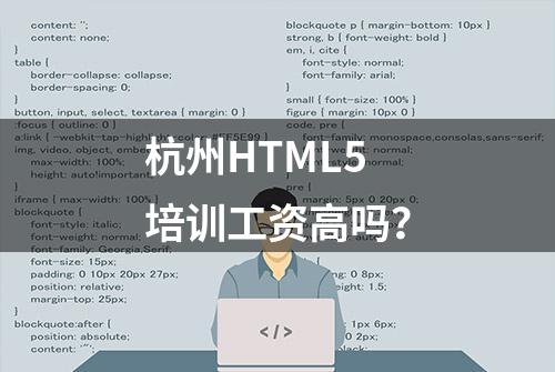 杭州HTML5培训工资高吗？