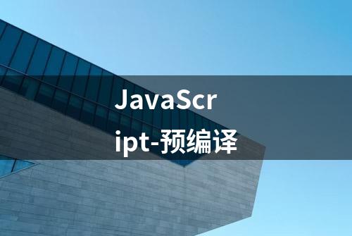 JavaScript-预编译