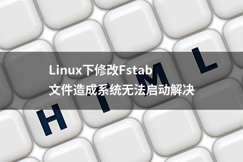 Linux下修改Fstab文件造成系统无法启动解决