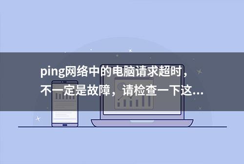 ping网络中的电脑请求超时，不一定是故障，请检查一下这里