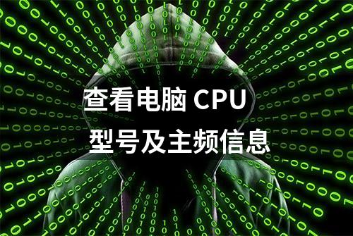 查看电脑 CPU 型号及主频信息