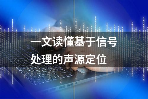 一文读懂基于信号处理的声源定位