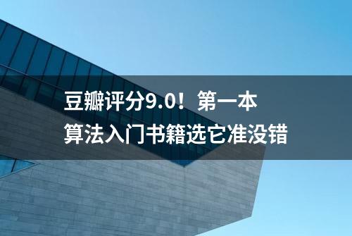 豆瓣评分9.0！第一本算法入门书籍选它准没错